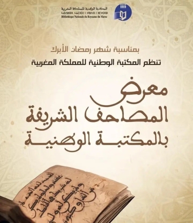 الرباط.. افتتاح معرض "المصاحف الشريفة بالمكتبة الوطنية" كفضاء لصون التراث الوطني