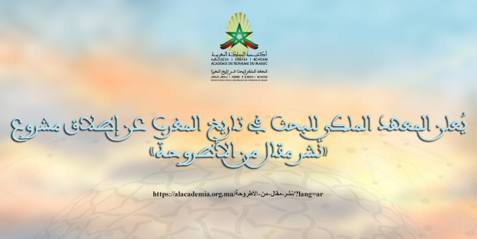 المعهد الملكي للبحث في تاريخ المغرب يطلق مشروع "نشر مقال من الأطروحة" لدعم ومواكبة الباحثين الشباب