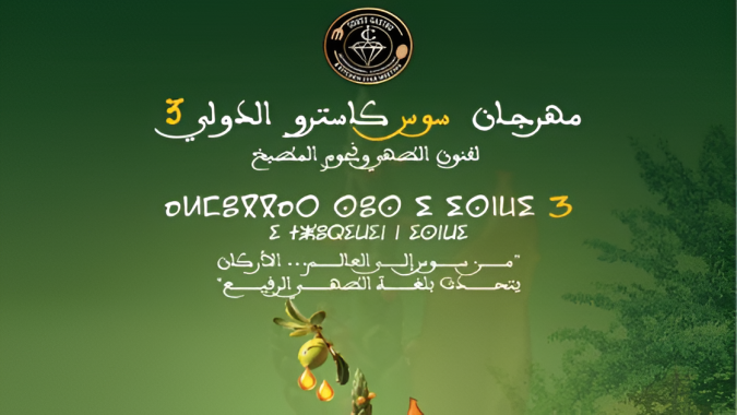 Le 3è Festival "Souss Gastro", du 8 au 12 mai à Agadir et Aït Melloul