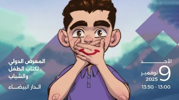 المعرض الدولي لكتاب الطفل والشباب 2025.. إطلاق فيلم الرسوم المتحركة "أرني ابتسامتك"، مبادرة لمكافحة التنمر المدرسي