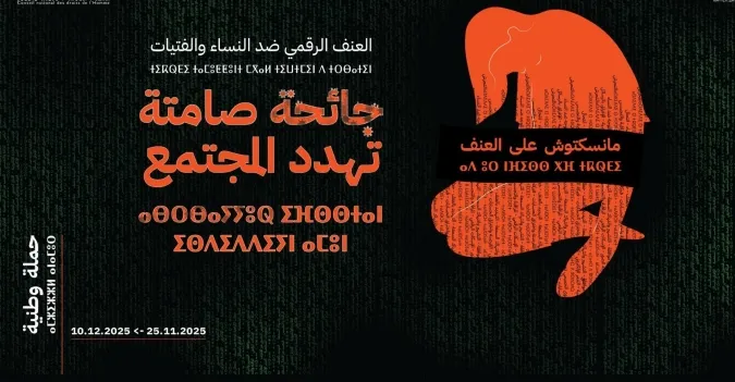 إطلاق حملة وطنية لمناهضة العنف الرقمي ضد النساء والفتيات