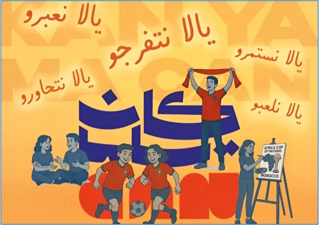  "كان ياما CAN": برنامج شبابي يواكب احتضان المغرب لكأس إفريقيا للأمم 2025 ويعزز انخراط الشباب في أجوائه الاحتفالية والتربوية